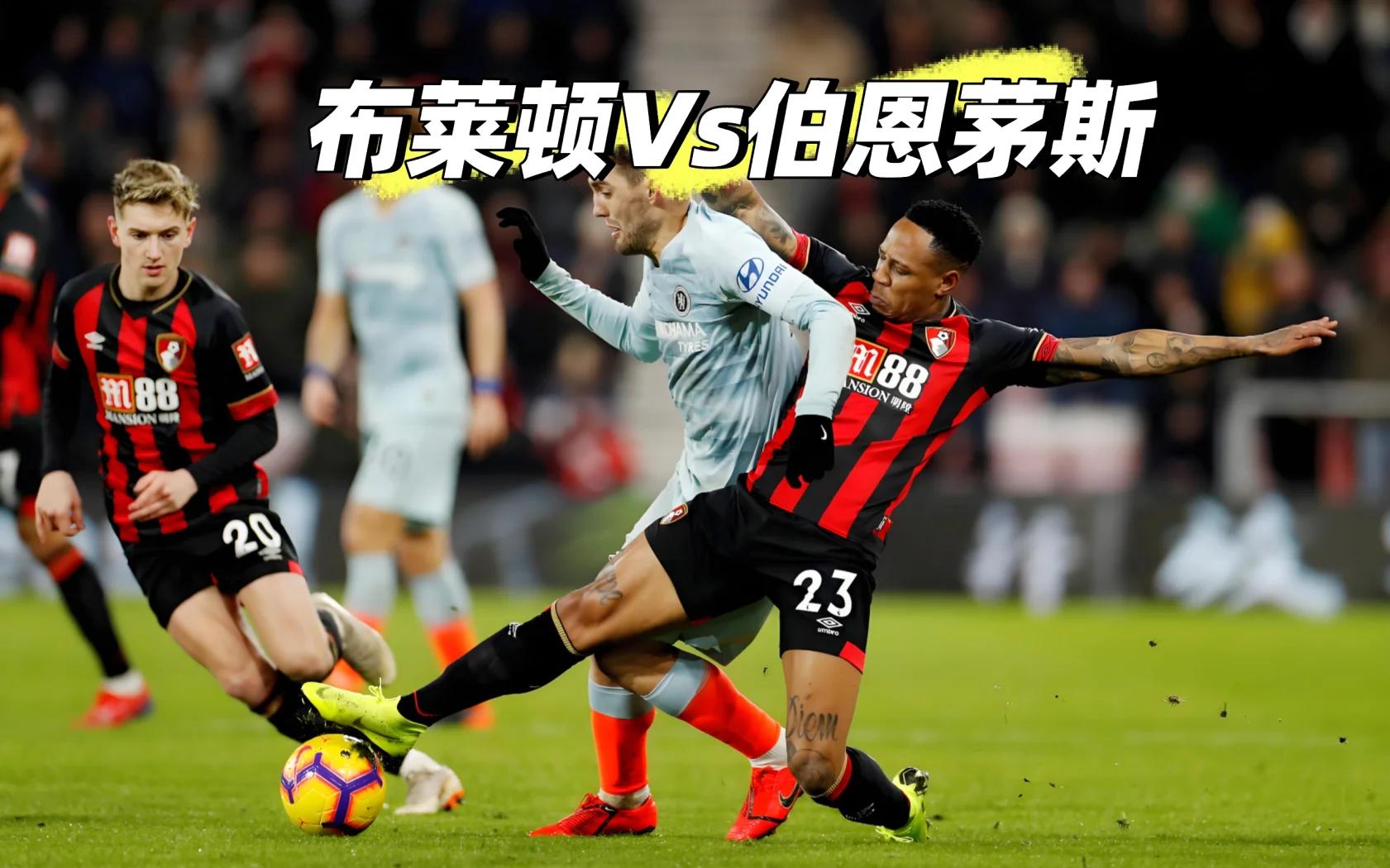 集结日德国杯焦点战，布莱顿门线救险，媒体盛赞，资深球员宣示担当(伯恩茅斯vs布莱顿比分预测)-英雄联盟投注