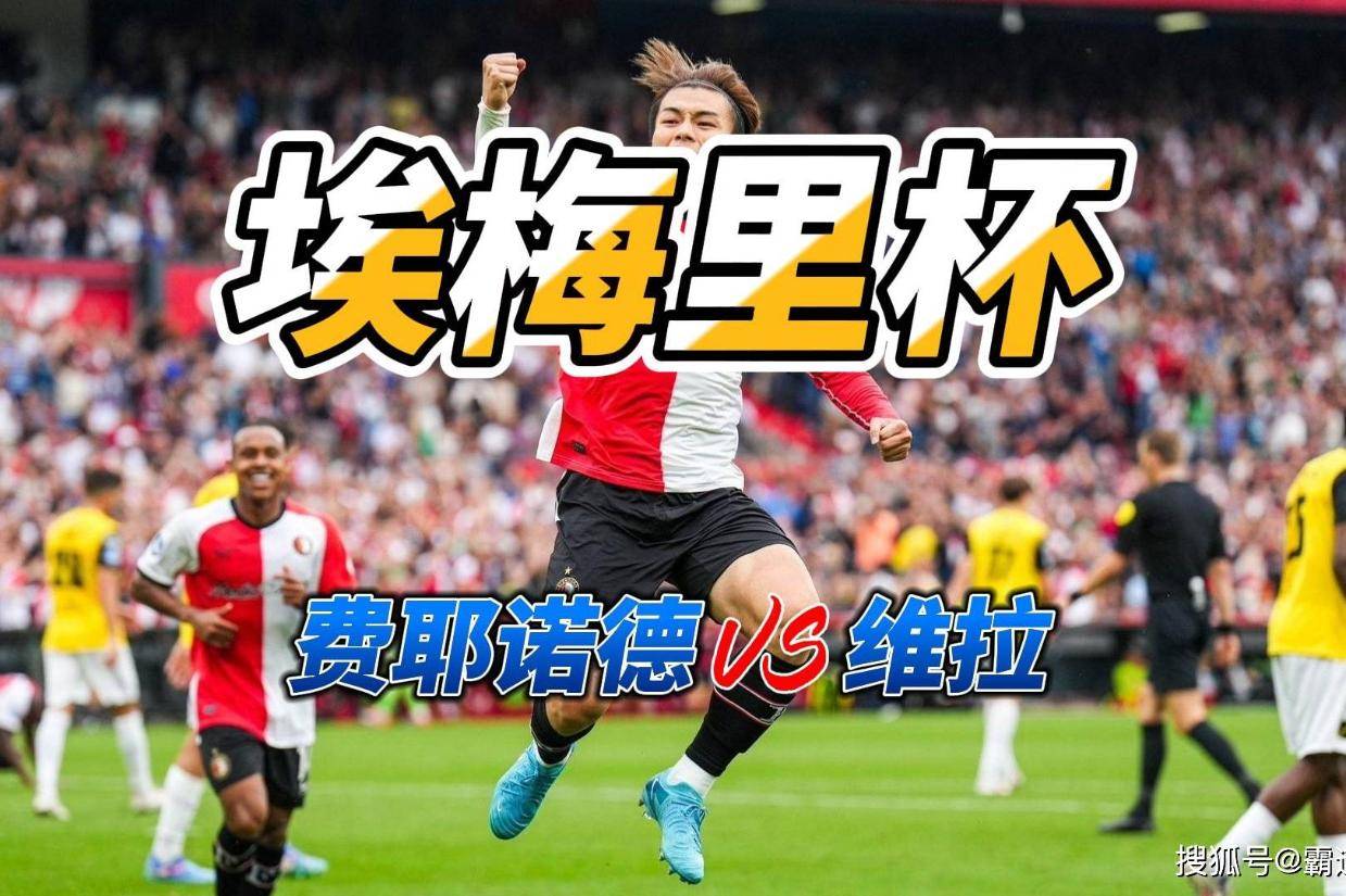 转折点费耶诺德再遭质疑，欧冠关键时刻攻防权衡，引发热议，赛程密集仍需轮换的简单介绍-LOL官网